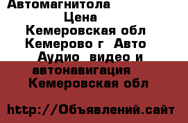 Автомагнитола ADZ525 Clarion.  › Цена ­ 3 000 - Кемеровская обл., Кемерово г. Авто » Аудио, видео и автонавигация   . Кемеровская обл.